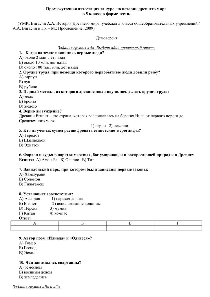 История проверочная работа 5 класс вигасин. Промежуточная аттестация по истории. аттестация по истории 5 класс. промежуточная аттестация по истории класс.