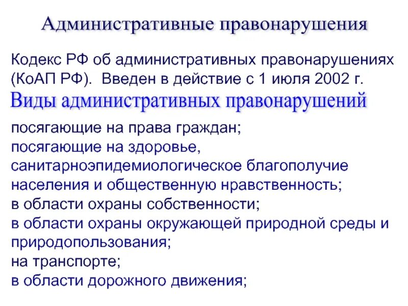 Виды административных правонарушений КОАП. Административные правонарушения в области охраны собственности. Виды административных правонарушений (по КОАП РФ). Виды административных правонарушений кодекс.