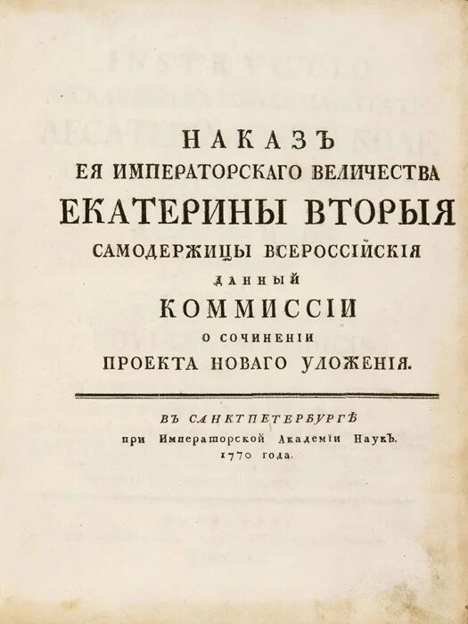 Наказ Ее Императорского Величества Екатерины Второй Самодержицы ... Аукционы Аук