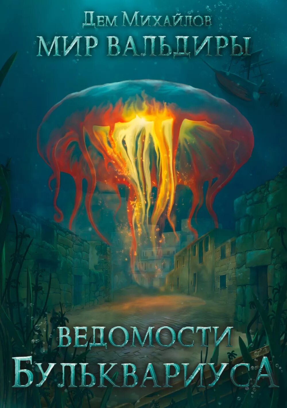 Ведомости бульквариуса. Ведомости бульквариуса. Аньгора михайлов дем книга. Дем михайлов книги по сериям. Книга 1.