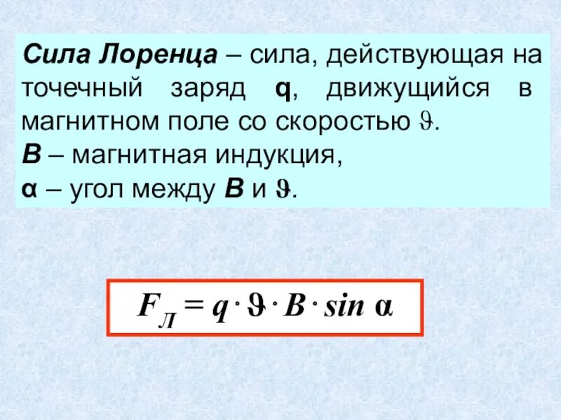Сила лоренца и ее применение. Сила лоренца формула 9 класс. модуль силы лоренца формула. чему равна сила лоренца формула. модуль силы ампера формула.