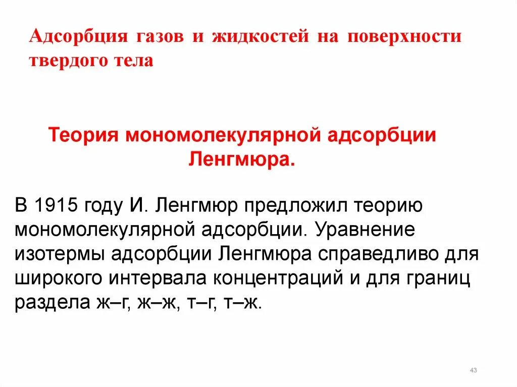 Адсорбция жидкостей и газов на твердых поверхностях.. Адсорбция на поверхности твердых тел. Адсорбция газов на поверхности твердого тела. Адсорбция на твердой поверхности