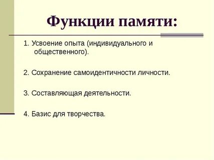 Память является функцией