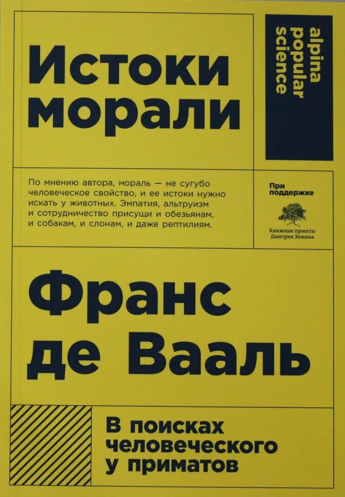 Франс де вааль книги. Франс де Вааль Истоки морали. Франс де Вааль. Истоки морали. В поисках человеческого у приматов. Истоки морали книга. Книга Истоки морали в поисках человеческого у приматов.