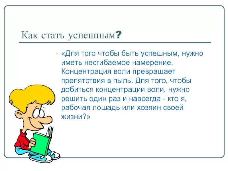 Что нужно чтобы стать успешным. Как стать успешным. чтобы быть успешным нужно. как стать успешным картинки. план как стать успешным.