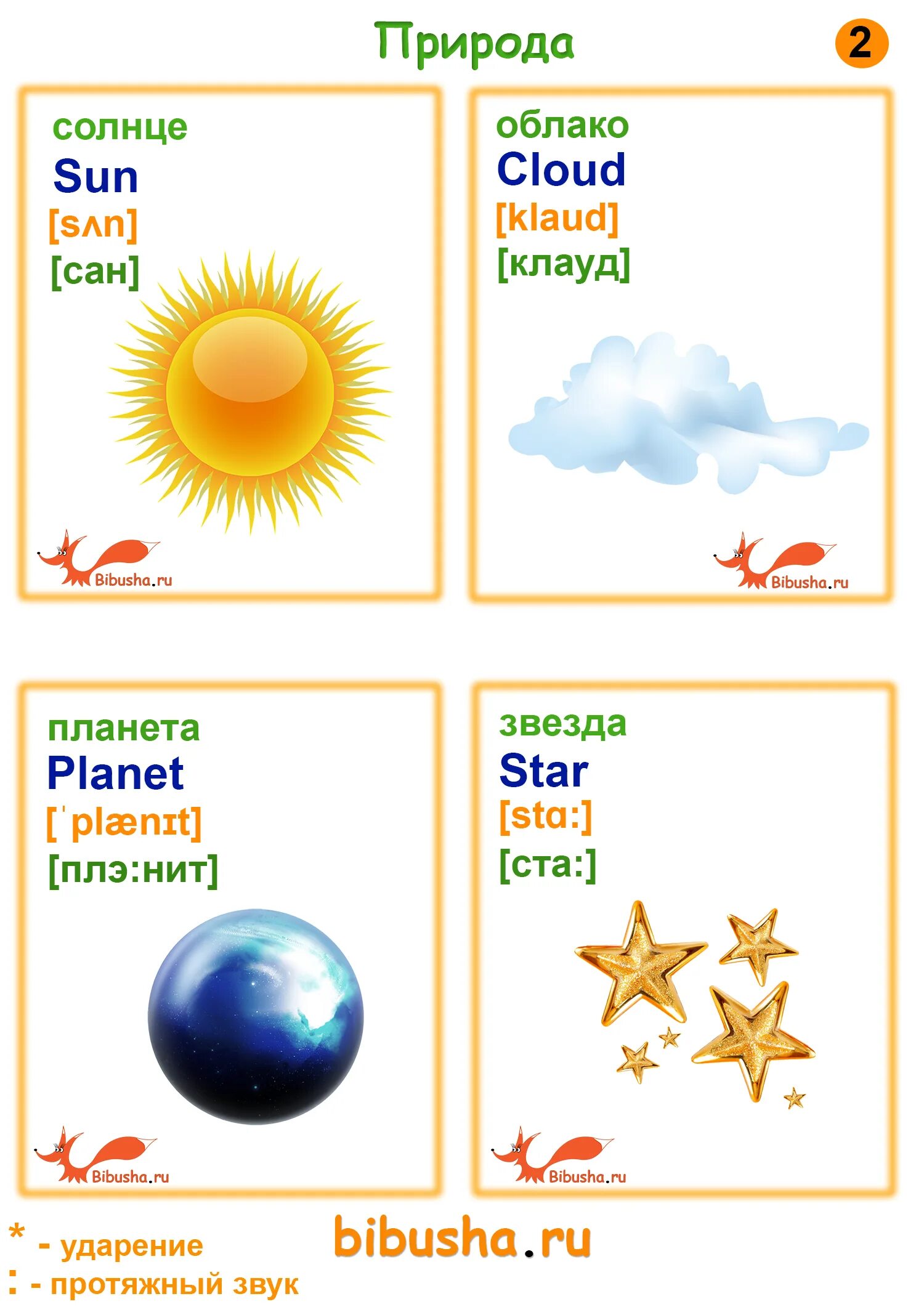 Как переводится с английского star. Солнечно карточка по английскому. Английские карточки природа. Карточки для детей на английском природа. Sun карточки для детей.