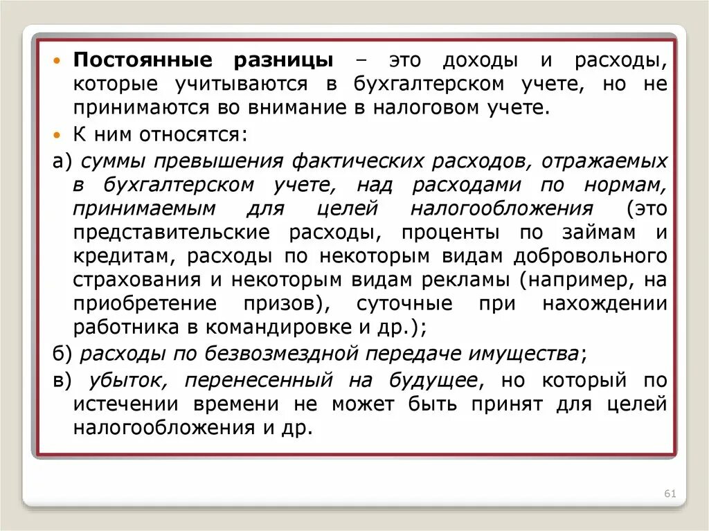 Начисление налога на прибыль. Постоянная разница в бухгалтерском учете. Отражены налоговые обязательства проводка. Отражен постоянный налоговый. Отражен постоянный налоговый.