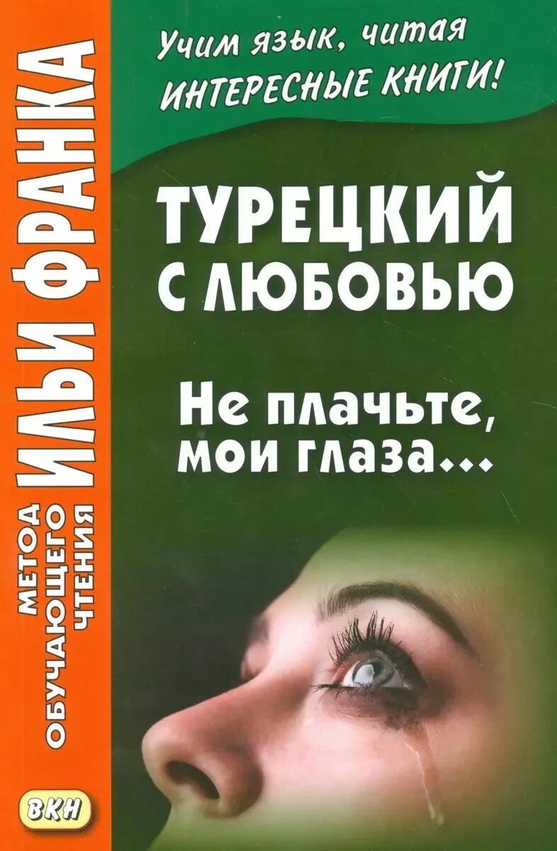 Книга по турецкому языку. Турецкие книги. увлекательные турецкие книги. не плачьте мои глаза книга.