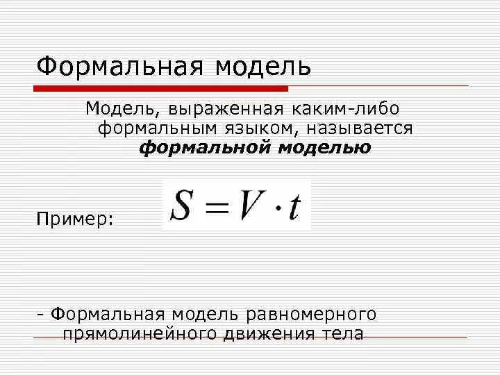 Формальной информационной моделью. Примеры формальных моделей. Описательная модель. Описательная модель пример. Формальной информационной моделью.
