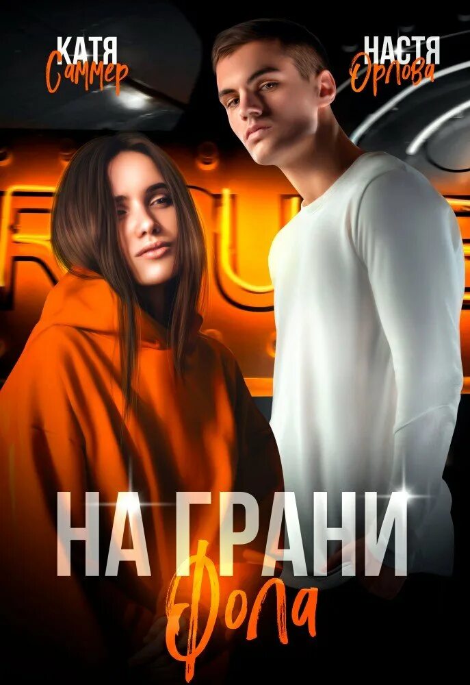 На грани фола книга. Катя саммер на грани фола. Катя саммер. Катя саммер на грани фола. На грани фола саммер.