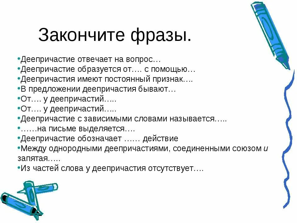 Вопрос закончите фразу. Зависимые слова деепричастий отвечающие на вопрос. Закончите фразу. Закончи фразу инструменты это. Обособление деепричастий и деепричастных оборотов 8 класс.