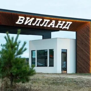 Вилланд