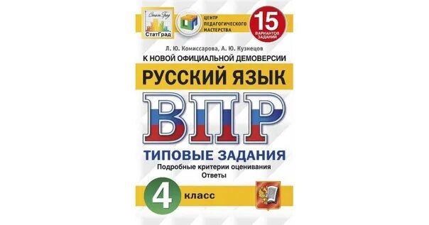 Тест впр по русскому 7 класс 2024. А.Ю Кузнецов ВПР русский язык 15 вариантов заданий ВПР. ВПР 25 заданий типовые задания русский язык л Комиссарова. Русский язык 4 класс ВПР ответы Комиссарова Кузнецов 15 вариантов 2022. Типовые задания ВПР 4 класс под ред Ященко.