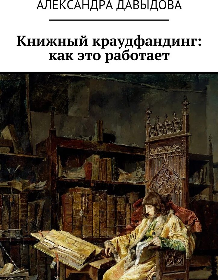 Над созданием книги трудились. Книги о краудфандинге. краудфандинг книги. как это работает книга. книга &quot;это работает&quot;.