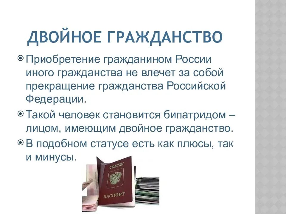 Двойное гражданство. Презентация на тему гражданство РФ. Презентация на тему гражданство. Двойное гражданство презентация.