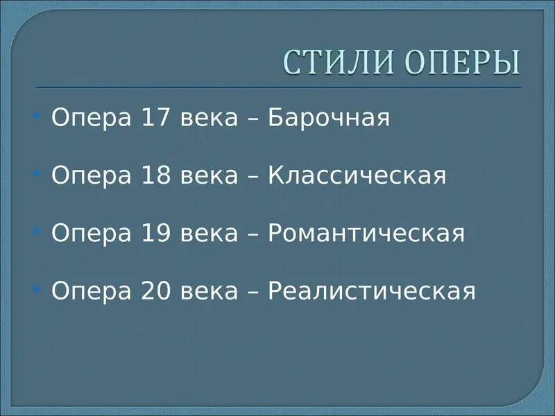 3 жанра оперы. Стили и Жанры оперы. Перечислите стили оперы. Опера Жанр. Жанры оперы их названия.