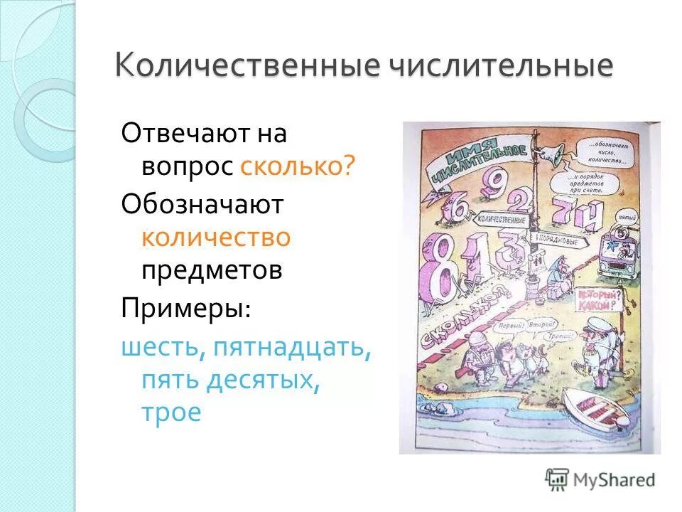 Нормы словообразования имен числительных урок 6 класс. Количественное числительное примеры. Количественные числительные отвечают на вопрос сколько. Количественные и порядковые числительные. Что обозначают количественные числительные.