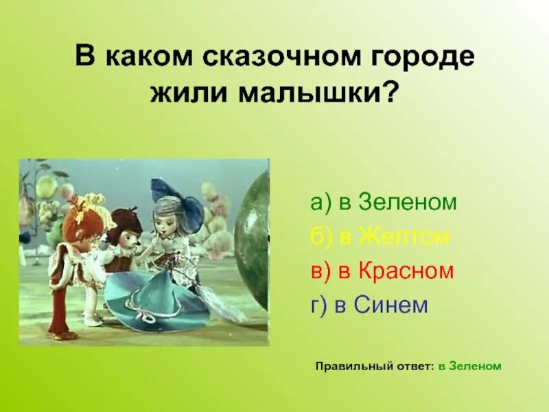 В каком городе жили. Викторина по незнайка в солнечном городе. в каком городе жил незнайка. в каком городе живет незнайка. викторина по произведения носова незнайка и его друзья с ответами.