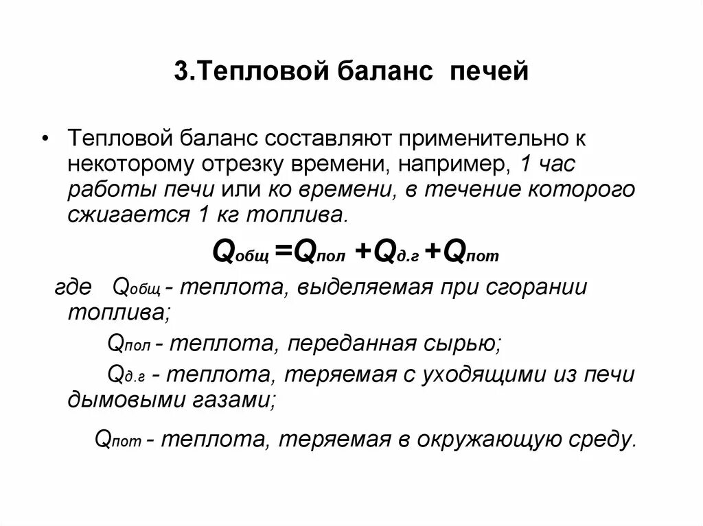 Радиационный и тепловой баланс. Тепловой баланс периодического выпаривания. Тепловой баланс выпарного аппарата. Тепловой баланс 4. Тепловой баланс трубчатой печи.