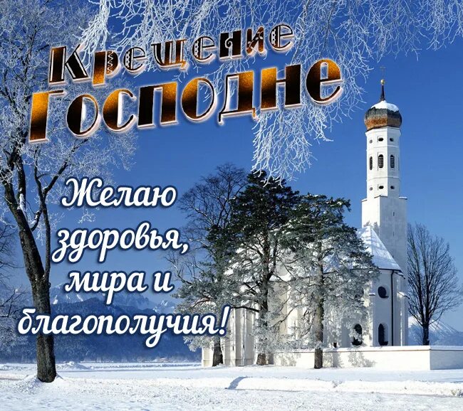 19 января поздравления. Поздравление с крещением господним. Крещение в 2022 году открытки поздравления. Крещение в 2022 году открытки поздравления. С праздником крещения господня открытки.