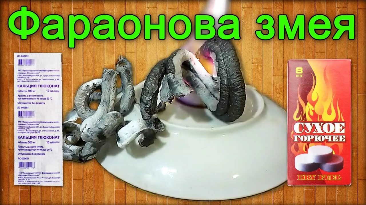 Опыт с глюконатом кальция. Глюконат кальция змея. Фараоновы змеи опыт. Опыт фараоновы змеи из глюконата кальция. Опыты с глюконатом кальция.