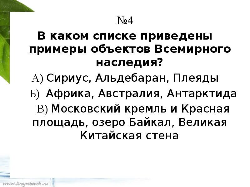 Найдите в приведенном списке государства которые. В каком списке приведены примеры объектов всемирного наследия. в каком списке приведены примеры объектов всемирного наследия 4. в каком списке приведены примеры объектов всемирного наследия 4 класс. в каком списке приведены предметы объектом всемирного наследия.