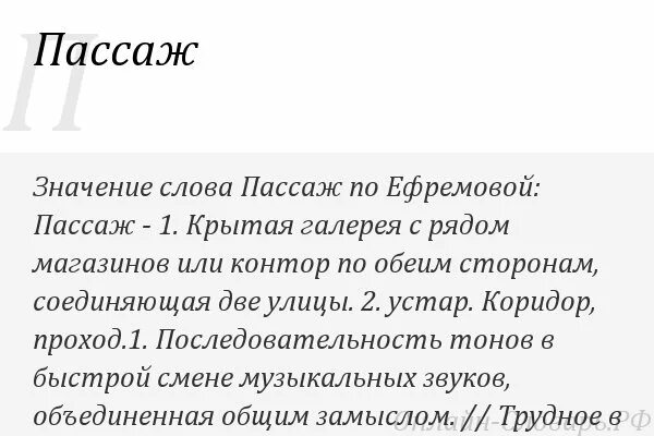 Пассаж значение слова. Пассаж в речи. Пассаж это в литературе. Значение слова Легион.