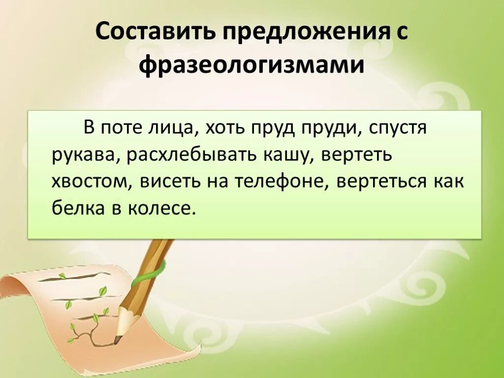 Предложения со фразеологизмы. Предложения с фразеологизмами. Предложения с фразеолагиз. Составить предложение с фразеологизмом. Предложение с фразтологтзмлв.