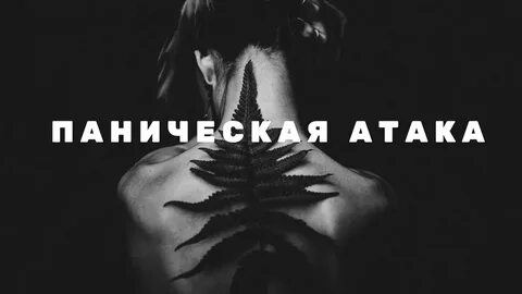 Паническая атака видео