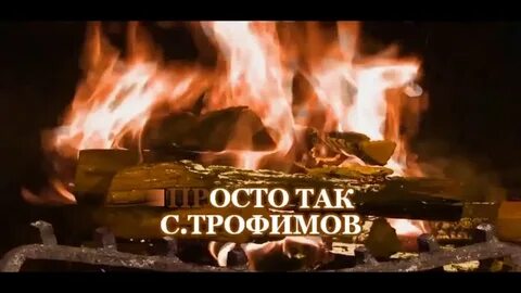 Там для меня горит очаг караоке