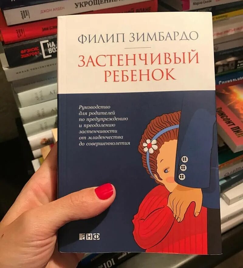 Зимбардо застенчивость книга. «Застенчивый ребенок Филип Зимбардо». Книги о застенчивости детей. Застенчивый ребенок книга.