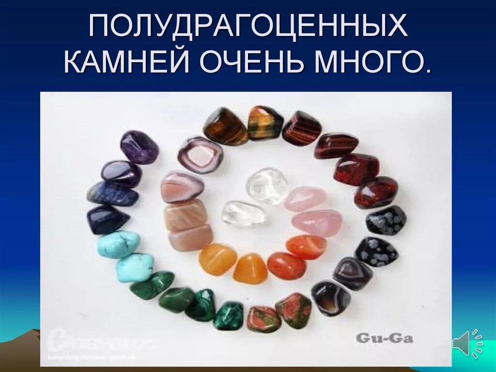 Камни из которых делают украшения 2 класс. Полудрагоценные камни презентация. презентация камней натуральных. драгоценные и полудрагоценные камни презентация. описание полудрагоценных камней с картинками.