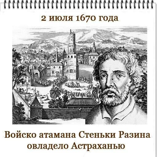 Когда второе июля. Войско стеньки разина. 2 июля в истории.