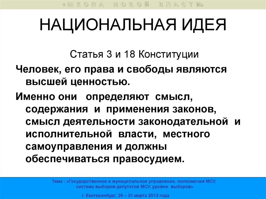 Национальная идея 2