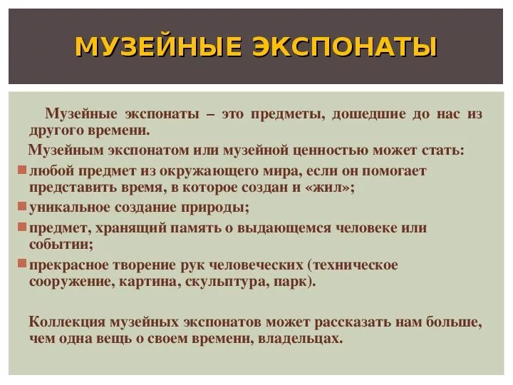 Герои произведения экспонат. Музейный экспонат с описанием. Музейная карточка экспоната.