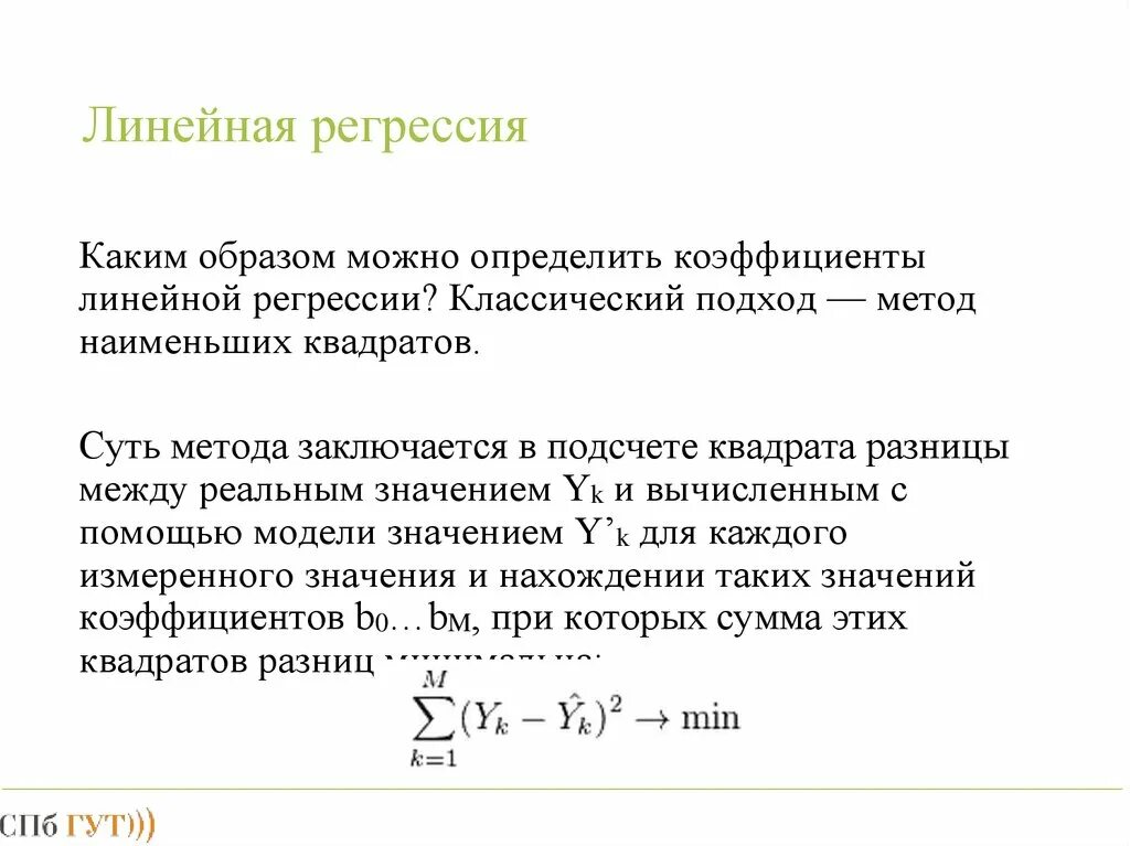 Коэффициенты линейной модели. Линейная регрессия определяется по формуле. Метод линейной регрессии в прогнозировании формулы. Формула для вычисления параметров линейной регрессии. Модель линейной регрессии формула.