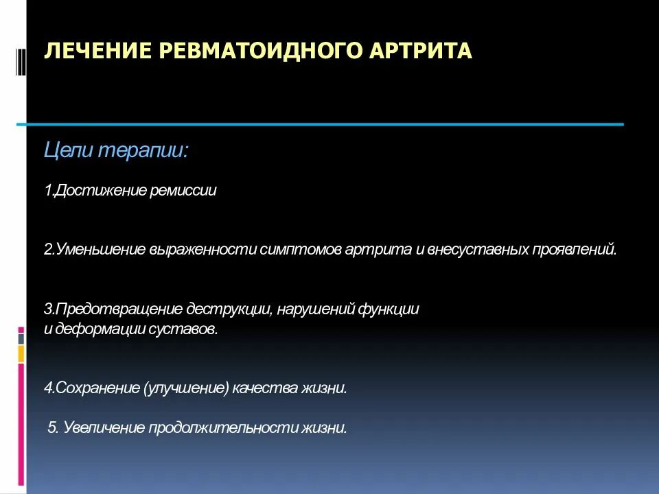 Эффективное лечение артрита. Терапия ревматоидного артрита. Ревматоидный артрит лечение. Цели лечения ревматоидного артрита. Ревматоидный артрит презентация.