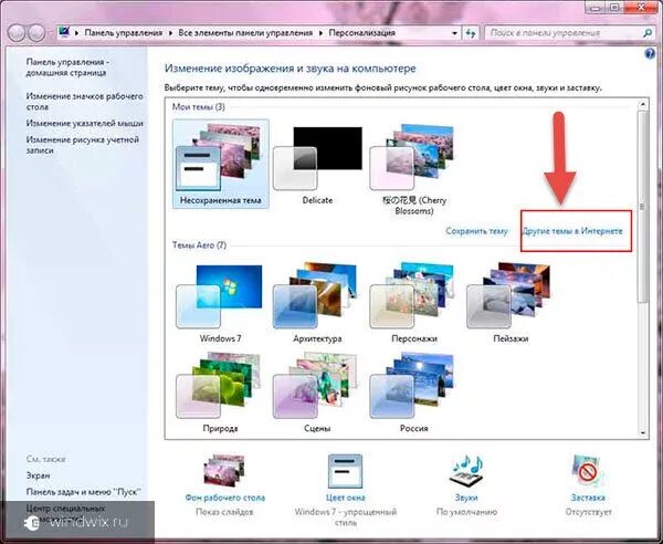 Как вернуть стандартную тему. Windows 7 внешний вид. как вернуть обычный внешний вид в самом ноутбуке. как вернуть стандартный вид сайту.