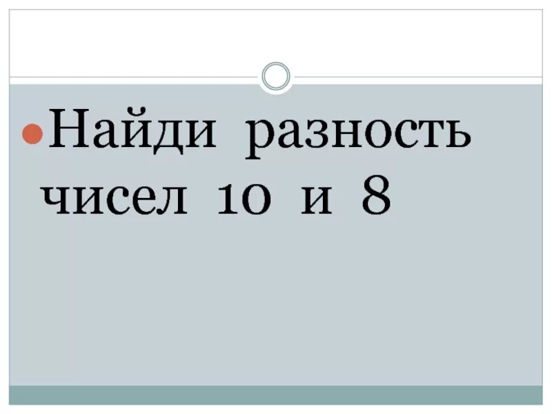 Найди разность 8 и 1. Найди разность чисел. найди разность чисел 10 и 7. разность чисел 10 и 8. разность чисел 10.