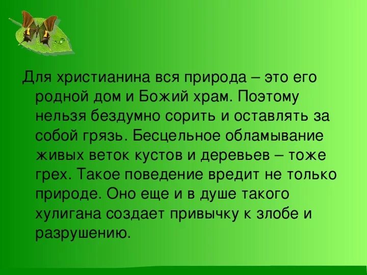 Отношение к природе орксэ 4 класс. Отношение христианина к природе. тема отношение христианина к природе. орксэ отношение христианина к природе. презентация на тему отношения христианина к природе.