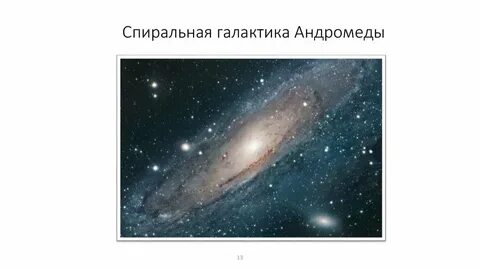 Масса галактики андромеда
