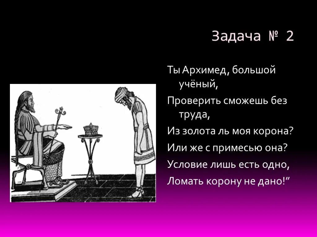 Опыт Архимеда с короной. Легенда об Архимеде про корону. Задача Архимеда про корону. Опыт Архимеда с короной Гиерона.