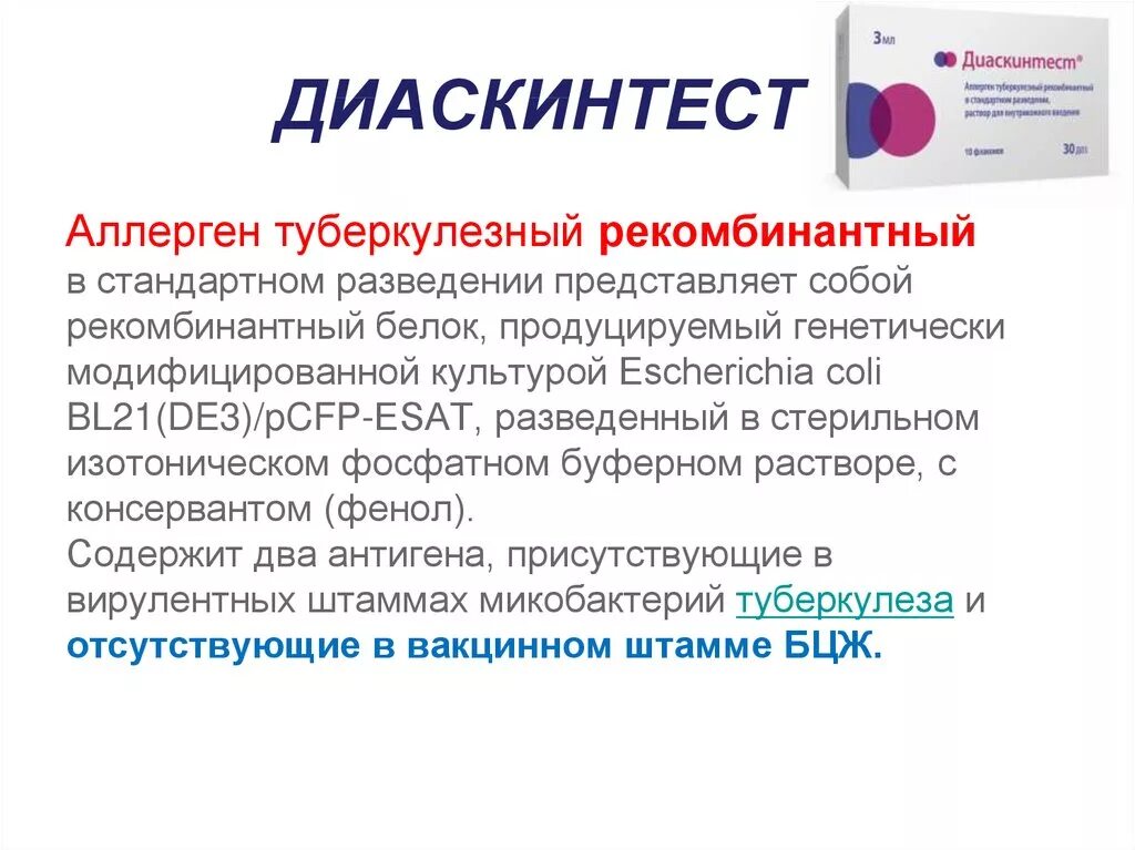 Манту мкб 10. Диаскинтест постановка прививки. Диаскинтест тест препарат. Диаскинтест диагностика туберкулеза. Этапы реакции на диаскинтест.