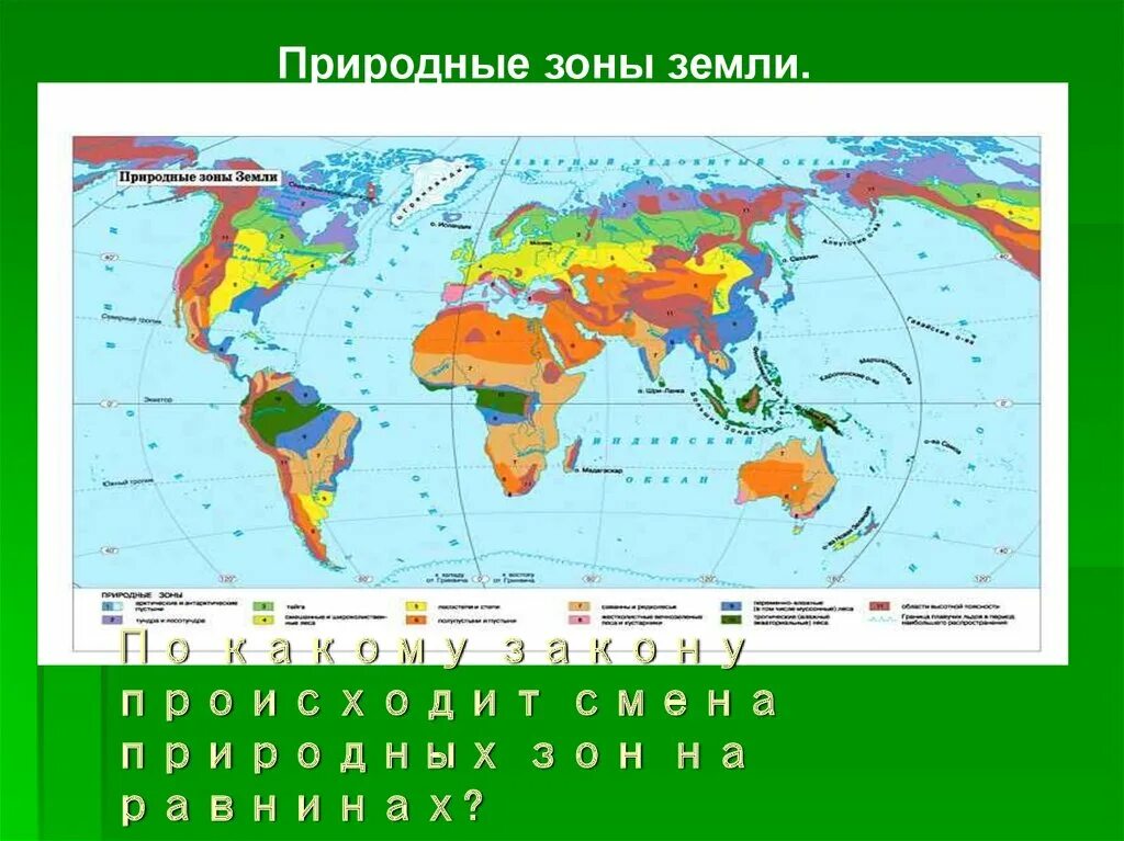 Природные зоны земли карта. Карта природных зон земного шара. Природные зоны на карте земли география. Карта природных зон и почв. Материки и природные зоны на карте