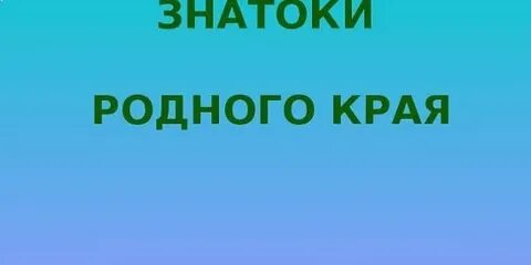Знатоки родного края