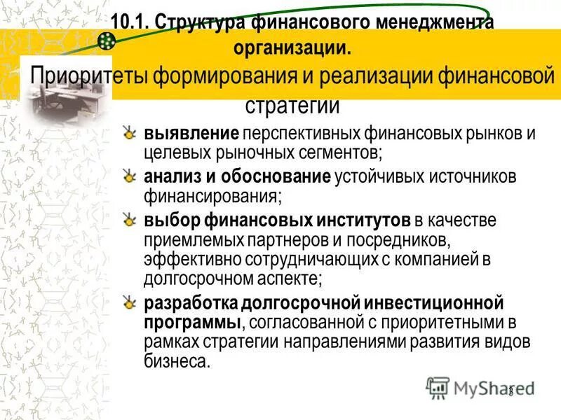 стратегия финансового менеджмента предприятия. стратегическое финансовое управление это. схема управления финансами. стратегические и тактические цели финансового менеджмента. финансовый менеджмент определение.