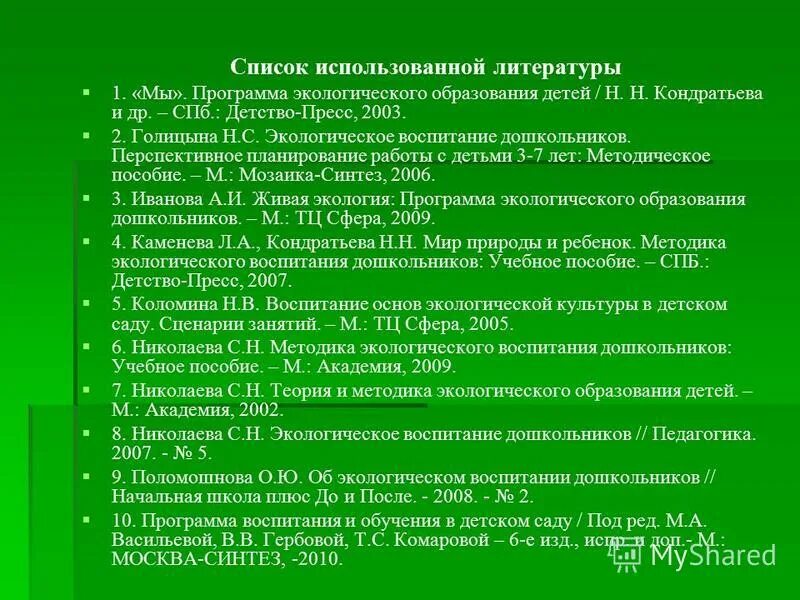 "Мы" программа экологического воспитания дошкольников. Методика экологического воспитания дошкольников. Николаева с н методика экологического воспитания дошкольников. Николаева методика экологического воспитания в детском саду. Николаева с н методика экологического