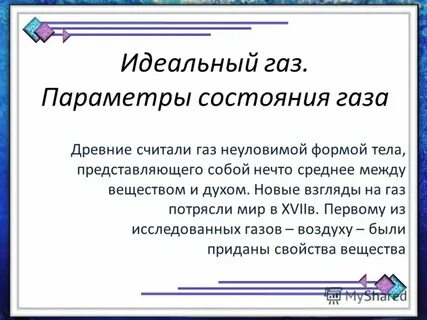 Свойство состояние газа