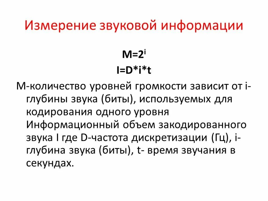 Изм звук. Измерение звуковой информации. Измерение информации звук. Кодирование звуковой информации формулы. Измерение информации звук формула.