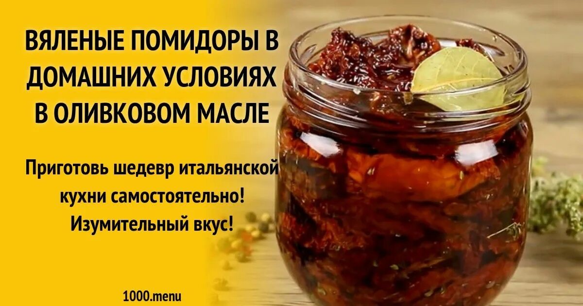 Вяленые томаты в оливковом масле. Помидоры с оливковым маслом. сушеные помидоры в оливковом масле. вяленые помидоры в масле калорийность. вяленые помидоры ккал.